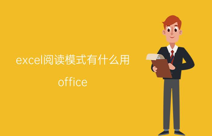 excel阅读模式有什么用 office excel怎么设置阅读模式？